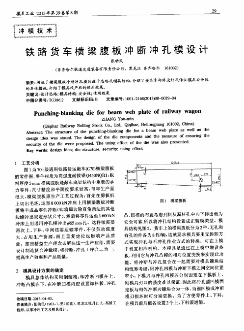 铁路货车横梁腹板冲断冲孔模设计