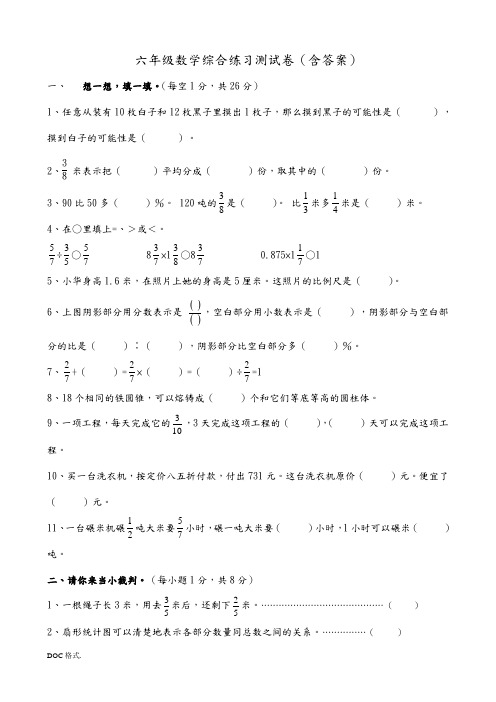 六年级数学综合练习测试卷(含答案)