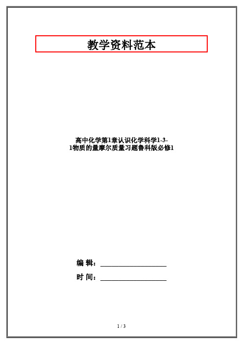 高中化学第1章认识化学科学1-3-1物质的量摩尔质量习题鲁科版必修1