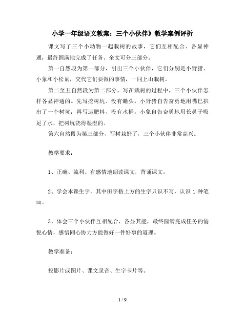 小学一年级语文教案:三个小伙伴》教学案例评析