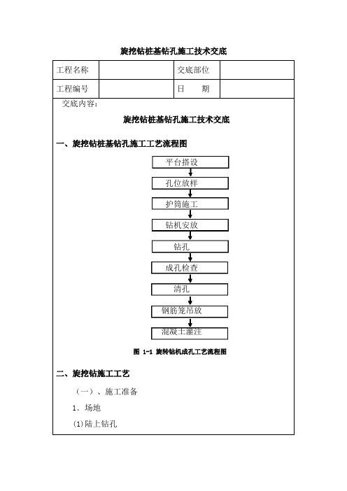 旋挖钻桩基钻孔施工技术交底