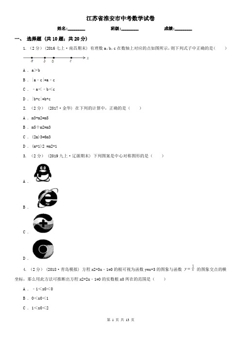 江苏省淮安市中考数学试卷