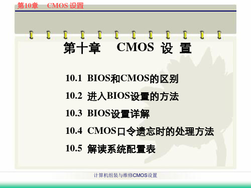 计算机组装与维修CMOS设置