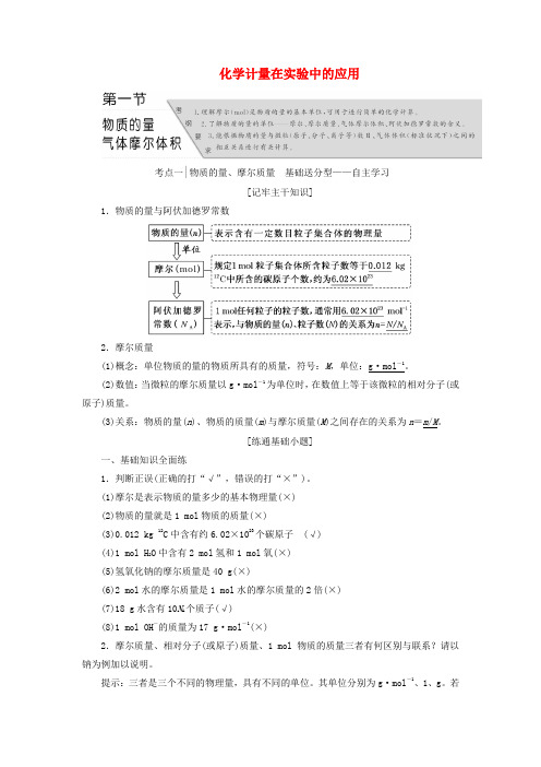 (教师用书)2017版高考化学 第一章 化学计量在实验中的应用复习 新人教版