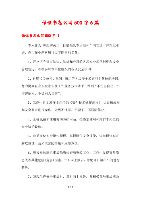 保证书怎么写500字6篇1