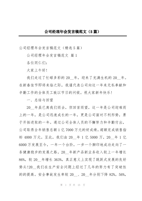 公司经理年会发言稿范文(5篇)