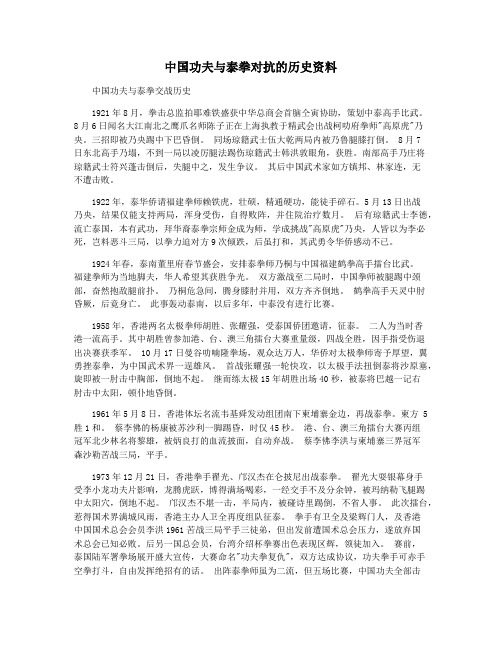 中国功夫与泰拳对抗的历史资料