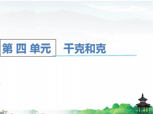 2020年冀教版二年级下册数学第4单元千克和克优质ppt课件