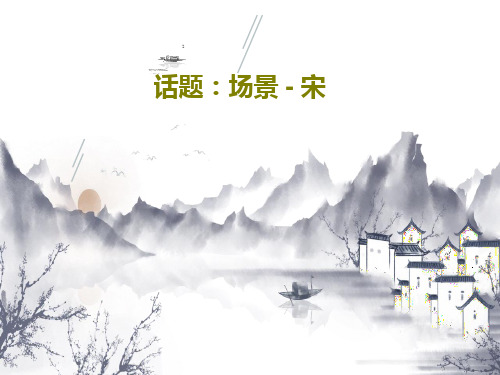 话题:场景 - 宋共34页