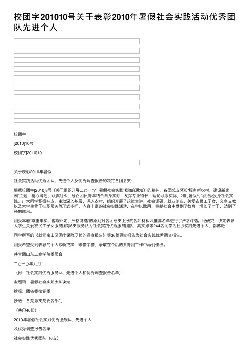 校团字201010号关于表彰2010年暑假社会实践活动优秀团队先进个人