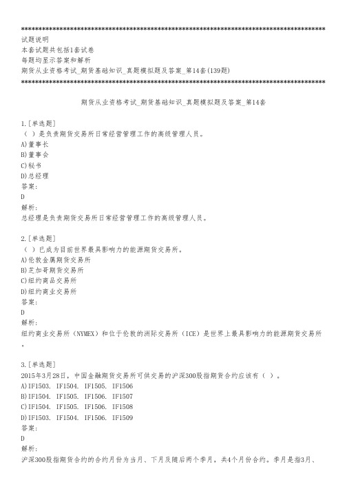 期货从业资格考试_期货基础知识_真题模拟题及答案_第14套_背题模式