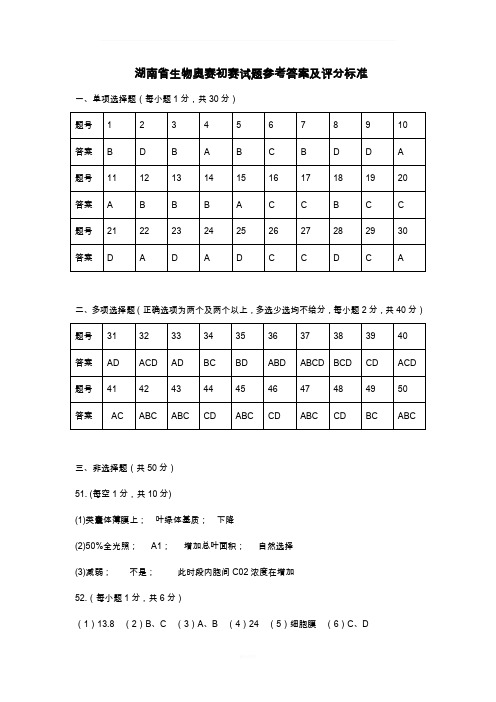 湖南省生物奥赛初赛试题参考答案及评分标准