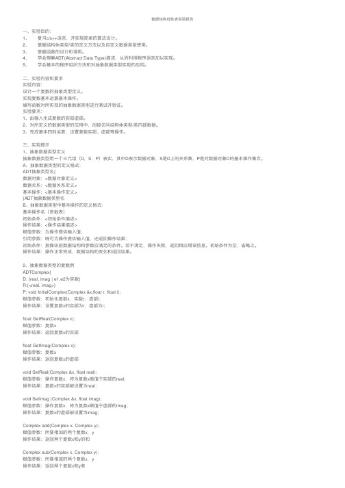 数据结构线性表实验报告