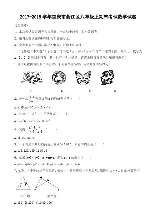 [优质]重庆市八年级上期末数学试题有答案 