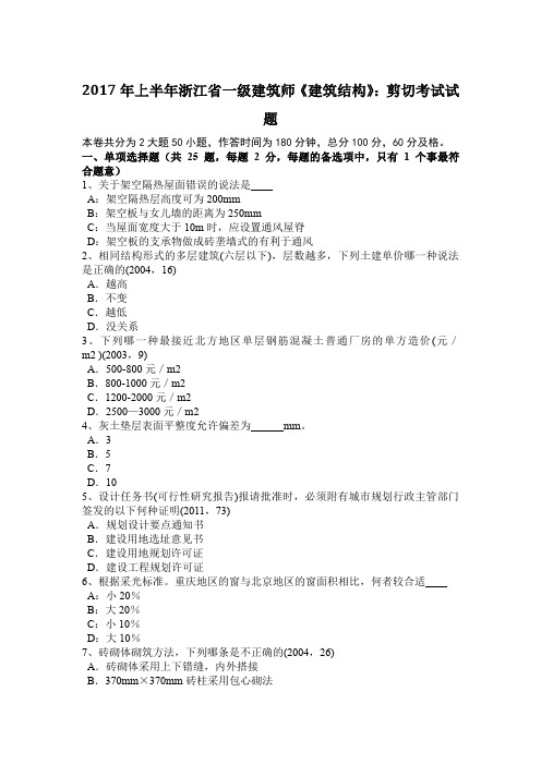 2017年上半年浙江省一级建筑师《建筑结构》：剪切考试试题