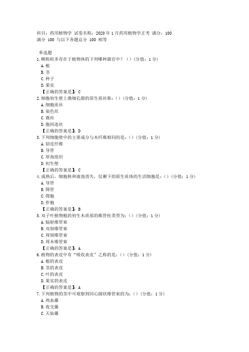 中医大网校 2020年1月 药用植物学 正考答案