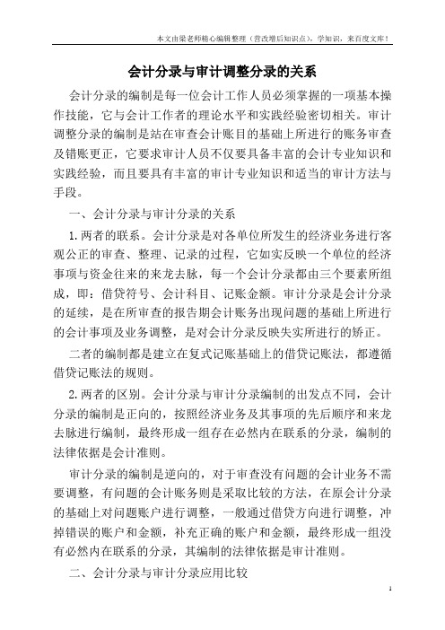 会计分录与审计调整分录的关系