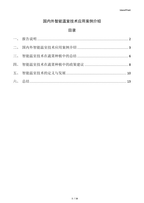 国内外智能温室技术应用案例介绍