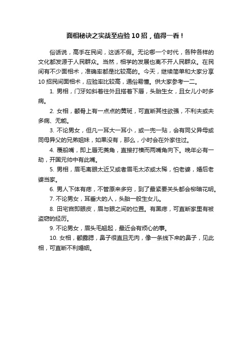 面相秘诀之实战至应验10招，值得一看！