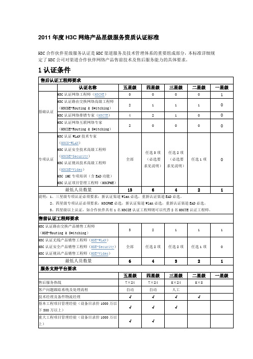 H3C星级服务资质认证标准