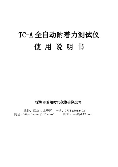 TC-A全自动附着力测试仪使用说明书