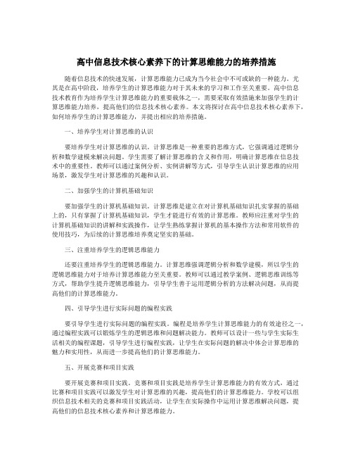 高中信息技术核心素养下的计算思维能力的培养措施