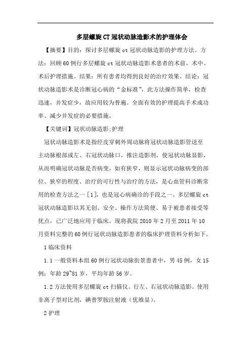 多层螺旋CT冠状动脉造影术的护理体会