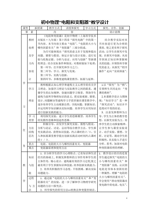 初中物理_电阻和变阻器_教学设计