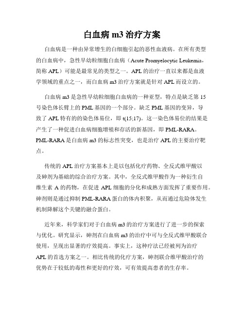 白血病m3治疗方案