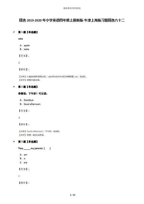 精选2019-2020年小学英语四年级上册新版-牛津上海版习题精选六十二