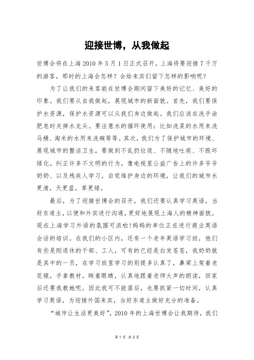 迎接世博,从我做起_六年级作文