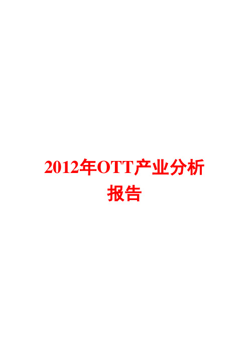 2012年OTT产业分析报告