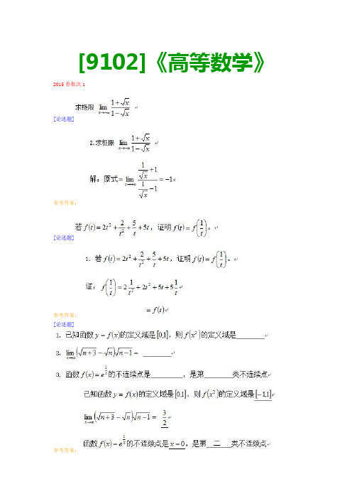 【最新版】[9102]《高等数学》网上作业与课程考试复习资料