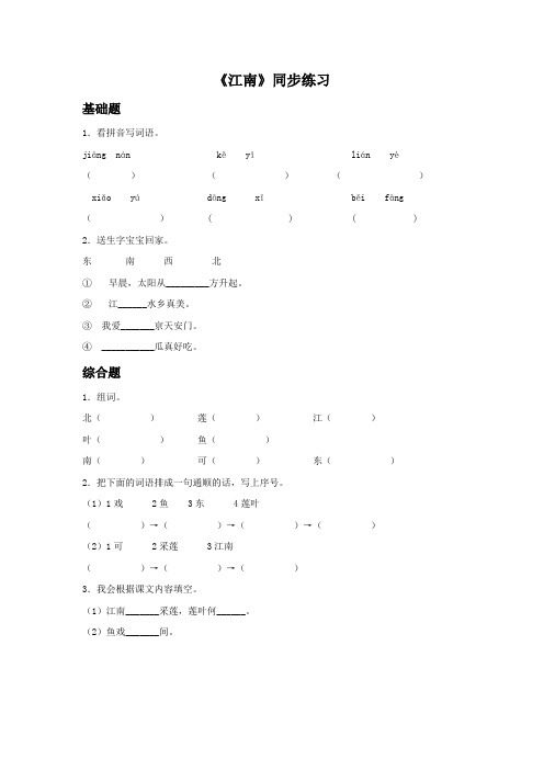 一年级上册语文试题-《江南》同步练习 人教部编版(含答案)