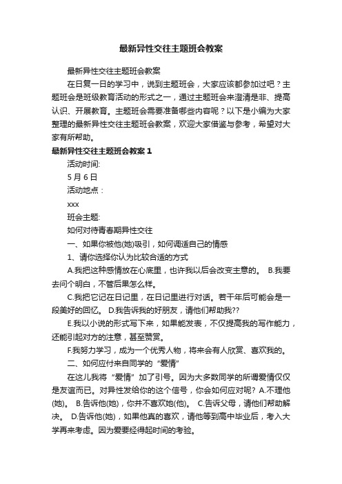 最新异性交往主题班会教案