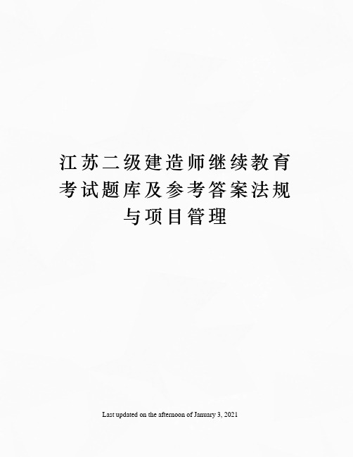 江苏二级建造师继续教育考试题库及参考答案法规与项目管理