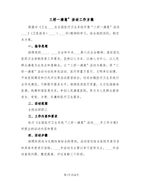 三好一满意”活动工作方案(四篇)