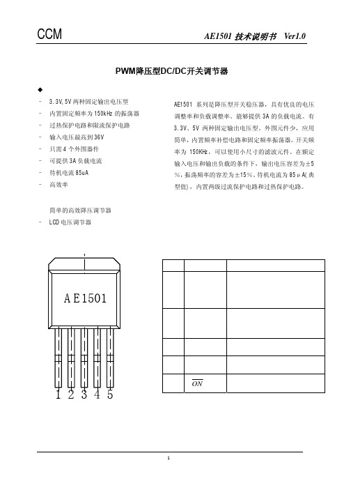 AE1501 PWM降压型DC DC开关调节器 技术说明书 V1.0