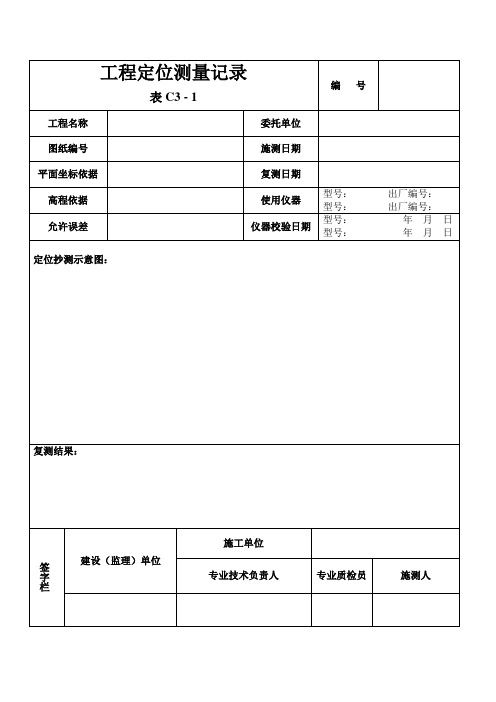 工程定位测量记录