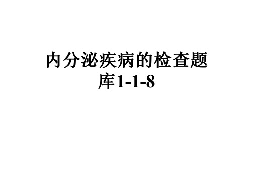 内分泌疾病的检查题库1-1-8