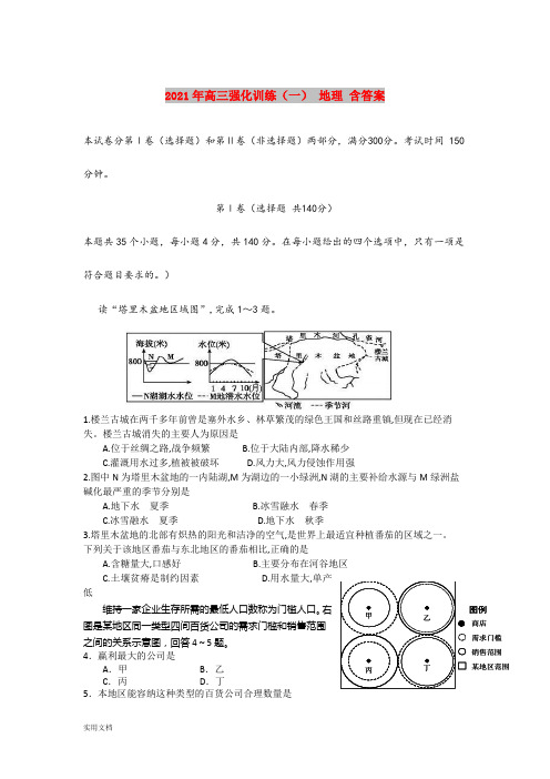 2021-2022年高三强化训练(一) 地理 含答案