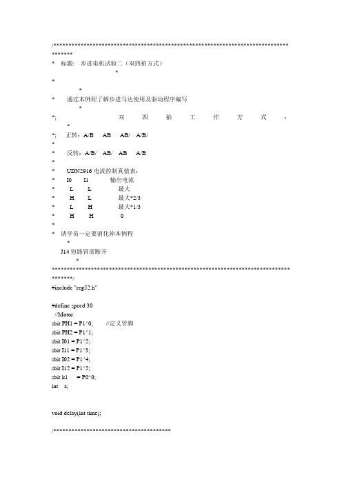 控制步进马达双四拍正反转