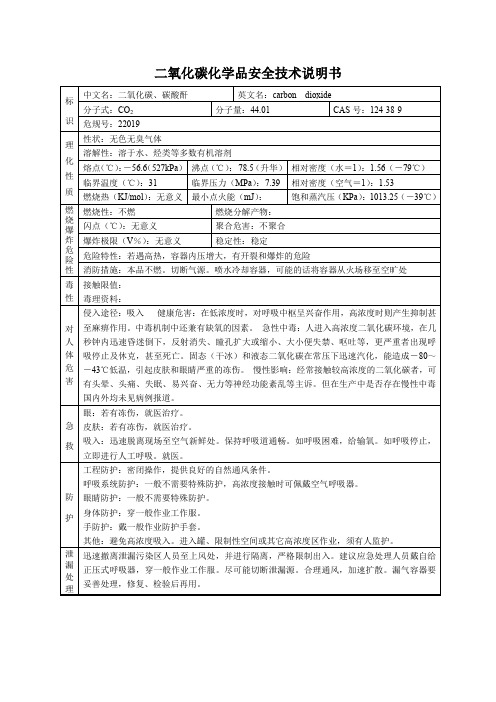 二氧化碳化学品安全技术说明书