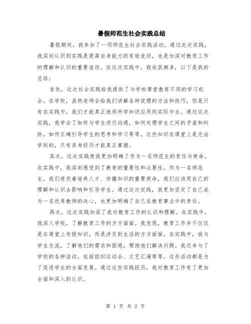 暑假师范生社会实践总结