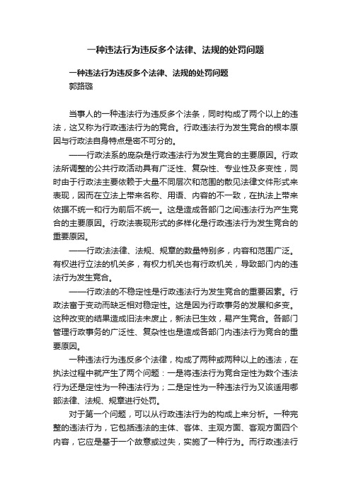 一种违法行为违反多个法律、法规的处罚问题