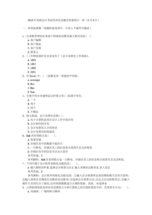 2015年初级会计考试经济法试题及答案每日一讲(3月6日)