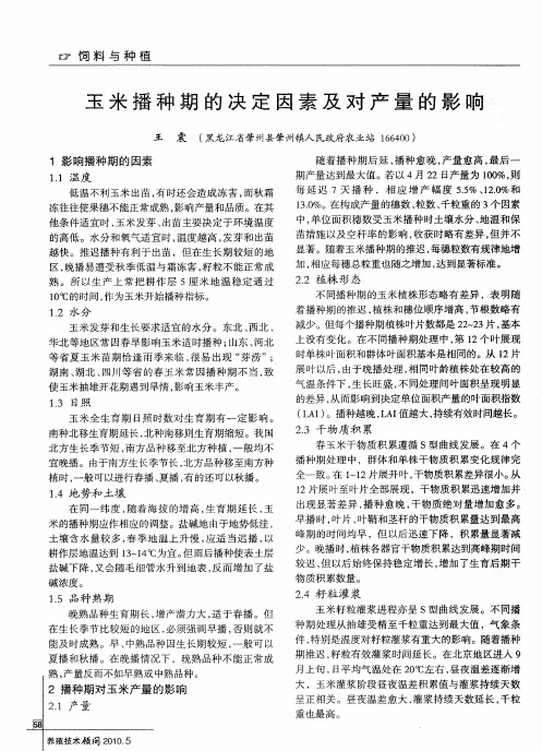 玉米播种期的决定因素及对产量的影响