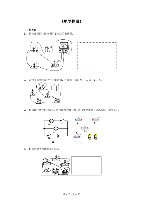 中考物理作图专题《电学作图》专项训练(解析版)