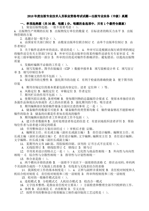 2010出版专业职业资格考试编辑实务真题+答案