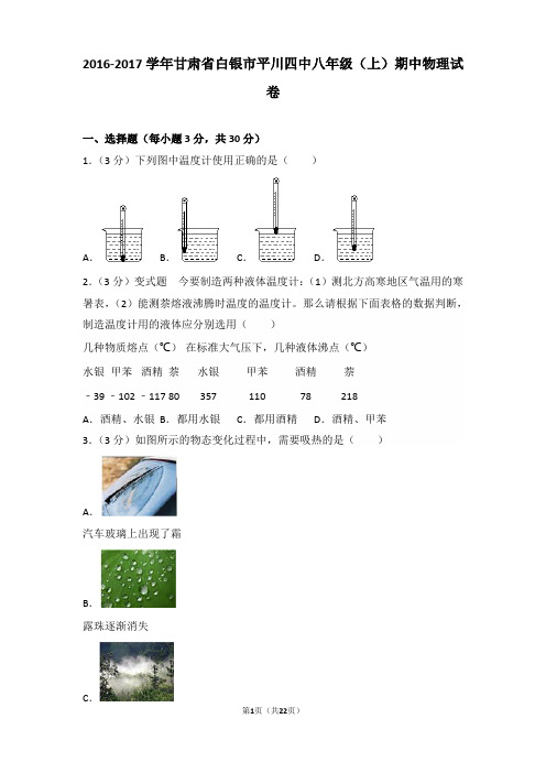 【真卷】2016-2017年甘肃省白银市平川四中八年级(上)物理期中试卷和解析